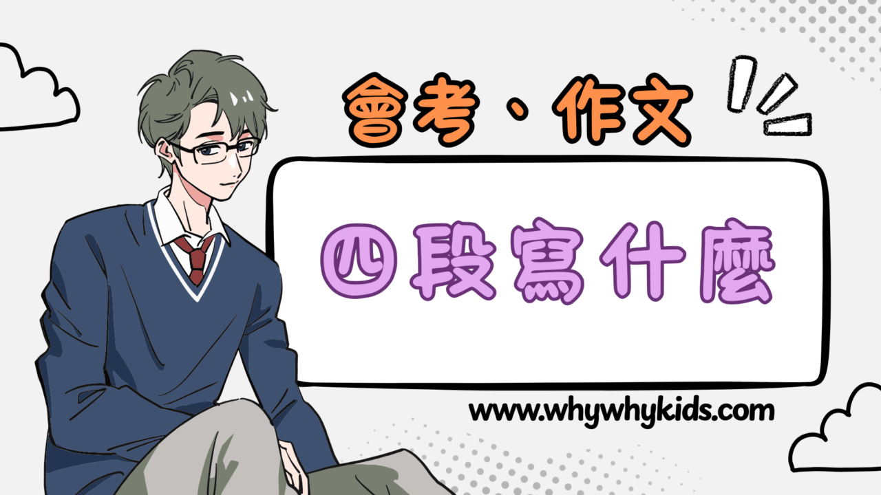 作文四段寫什麼(小學、國中會考)