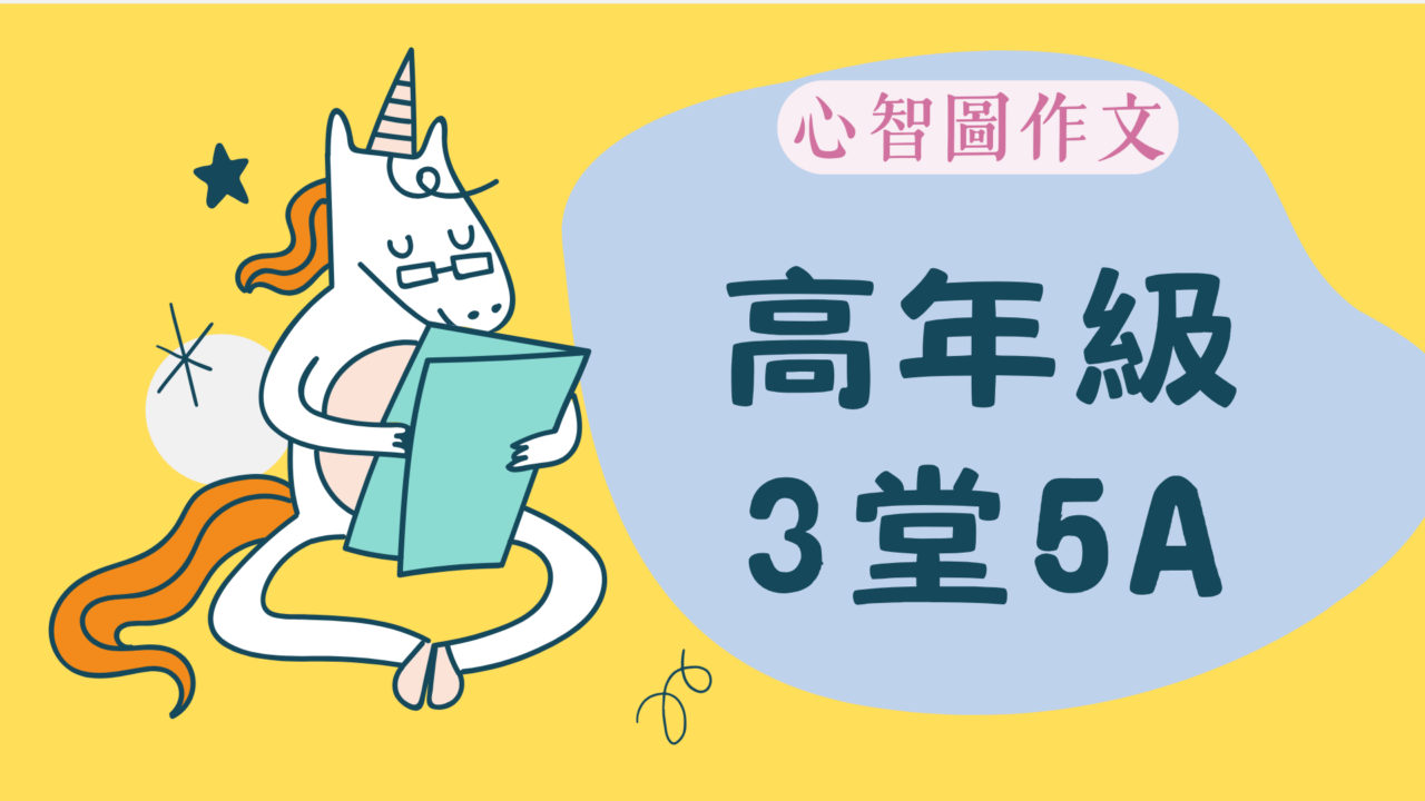 心智圖作文高年級5A