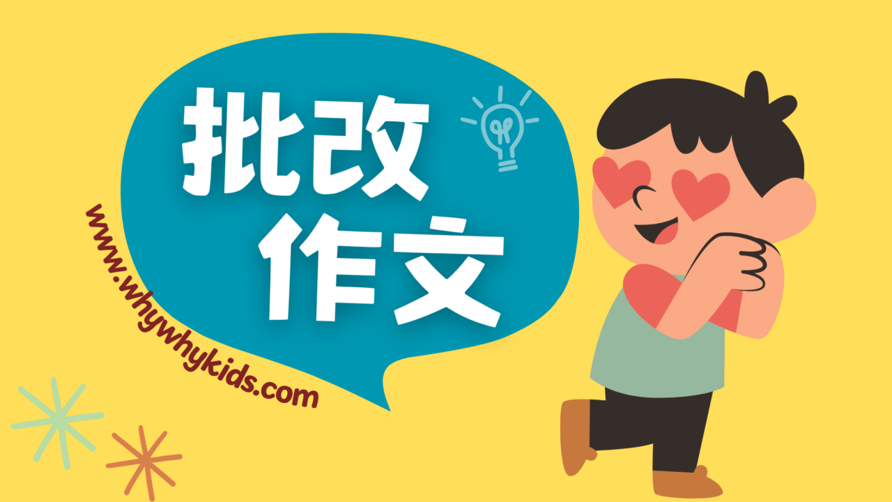 批改作文(每月4篇、限量活動)