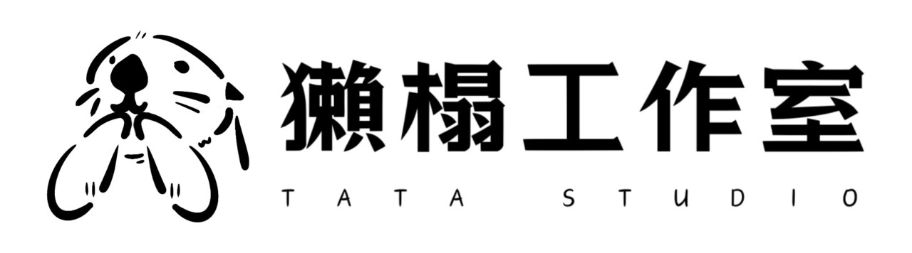 獺榻工作室