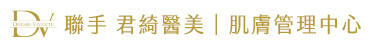 DV 聯手 君綺醫美｜肌膚管理中心