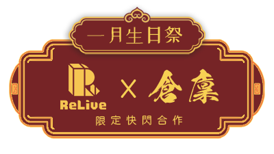 RE一月生日祭 x 倉廩