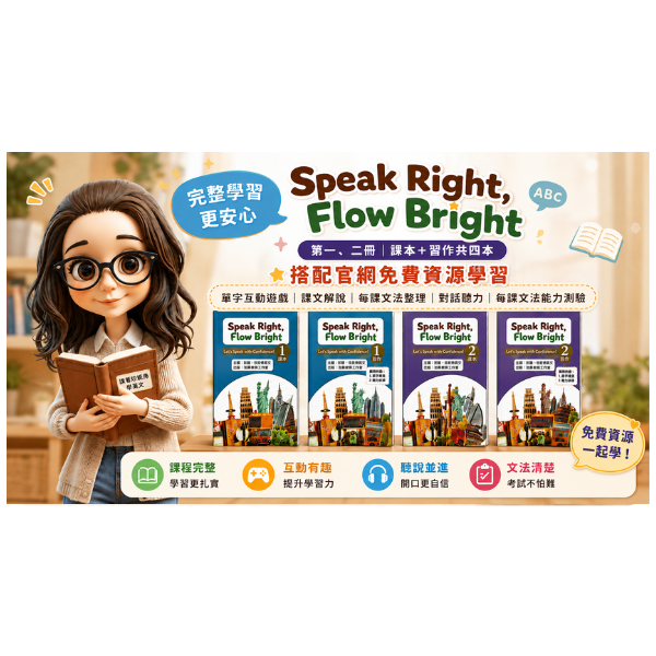 免費學習Book1+Book2_Speak Right Flow Bright