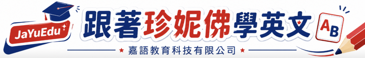跟著珍妮佛學英文