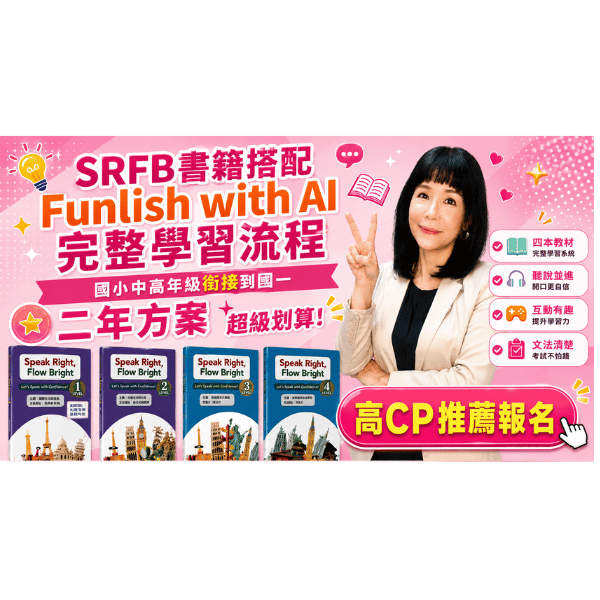 Funlish with AI｜完整英語學習系統（二年方案）。信用卡可享3、6、12、18、24、30期的分期付款。