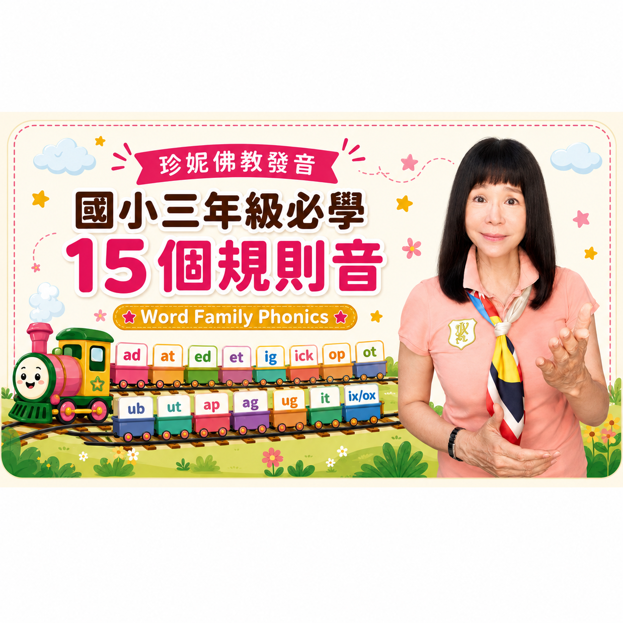 【0元】國小自然發音法｜ Word Family 拼讀練習｜限時免費學習｜會員招募中