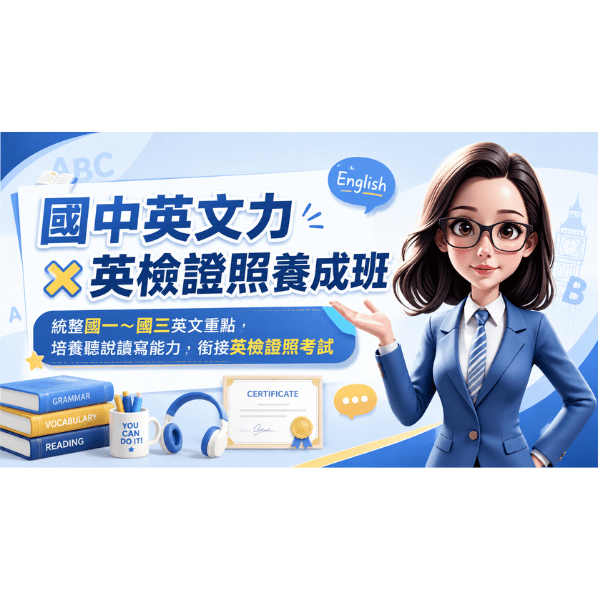 【31200元】國中系列Speak Right, Flow Bright第三冊｜國中英文力 X 英檢證照養成班｜完整英語學習系統（一年方案）。信用卡可享3、6、12、18、24、30期的分期付款。