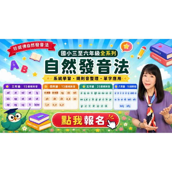 【2680元】國小三、四、五、六年級自然發音法｜ Word Family 拼讀練習｜