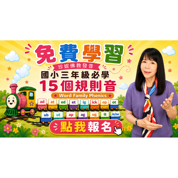【0元】國小自然發音法｜ Word Family 拼讀練習｜限時免費學習｜會員招募中