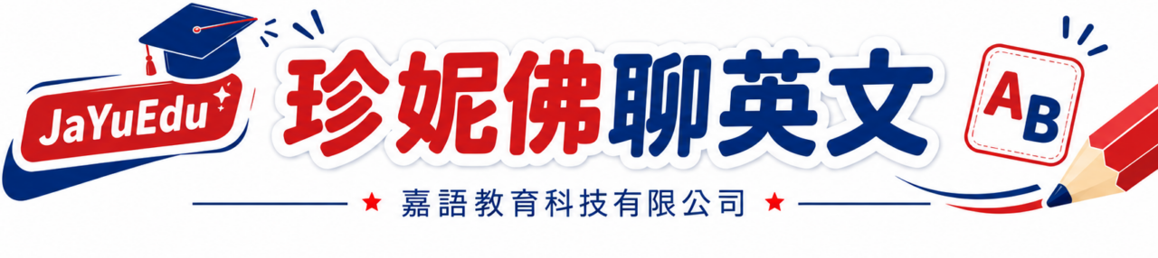 珍妮佛聊英文｜國小美語・國中英文・英檢｜嘉語教育科技有限公司