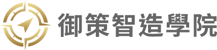 御策智造學院