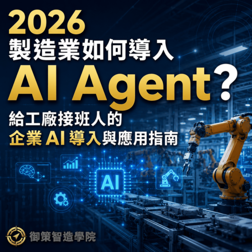 2026 製造業如何導入 AI Agent？給工廠接班人的企業 AI 導入與應用指南