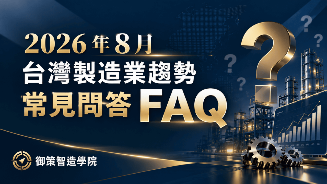 2026 年 8 月台灣製造業趨勢常見問答 FAQ