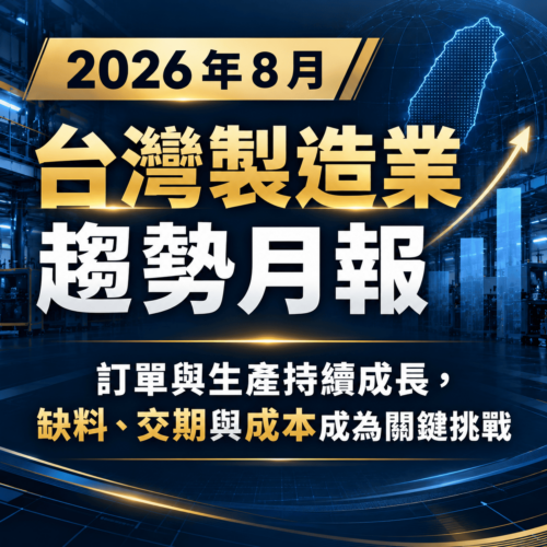 2026 年 8 月台灣製造業趨勢月報：訂單與生產持續成長，缺料、交期與成本成為關鍵挑戰