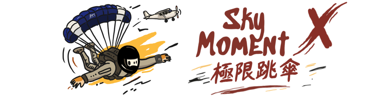 極限跳傘SkyMoment