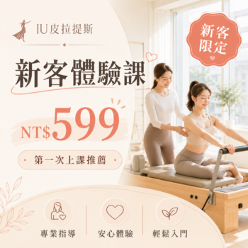 IU器械皮拉提斯新客體驗課599元，專業教練指導初學者進行器械皮拉提斯、核心訓練與體態調整。
