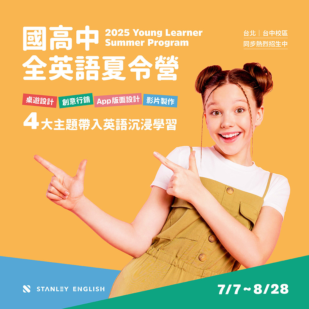 2025國高中全英語夏令營開放報名中- 史丹利英語學院