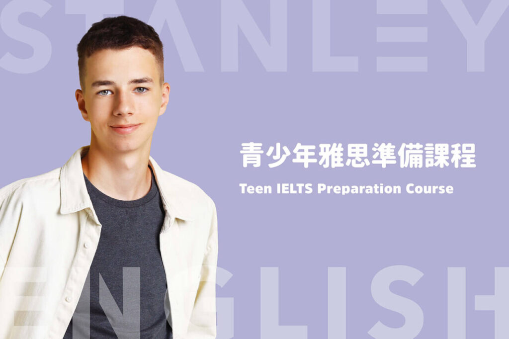 青少年雅思準備課程
