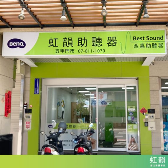 虹韻助聽器五甲門市