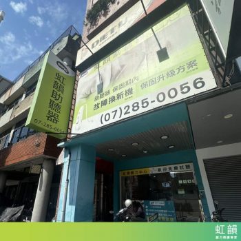虹韻助聽器_中華門市